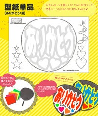 うちわメッセージ型紙 【ありがとう：愛】