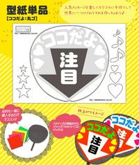 うちわメッセージ型紙 【ココだよ：丸ゴ】