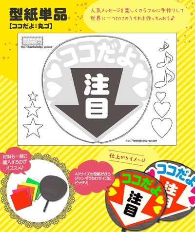 うちわメッセージ型紙 【ココだよ：丸ゴ】