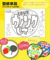 うちわメッセージ型紙 【ウィンクして：らぶ文字】