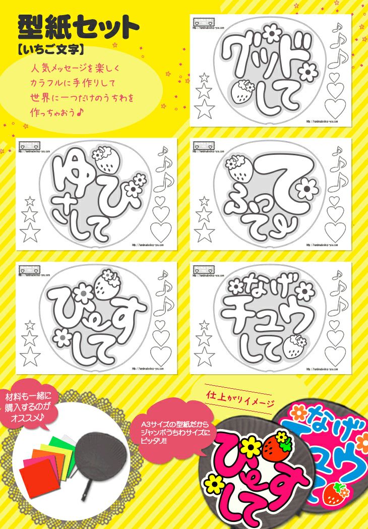 いちご様 うちわ文字 文字パネル オーダー うちわ文字型紙セット 【いちご文字】 推し活 グッズ | 応援うちわ専門