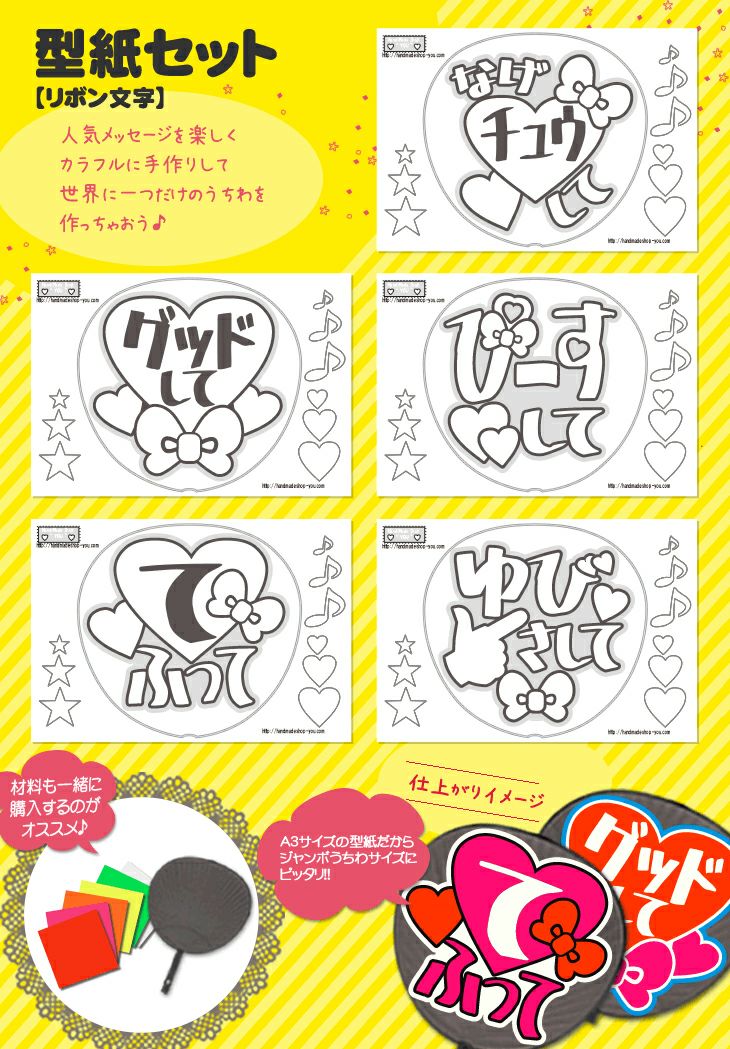 うちわ文字型紙セット 【リボン文字】 推し活 グッズ | 応援うちわ専門