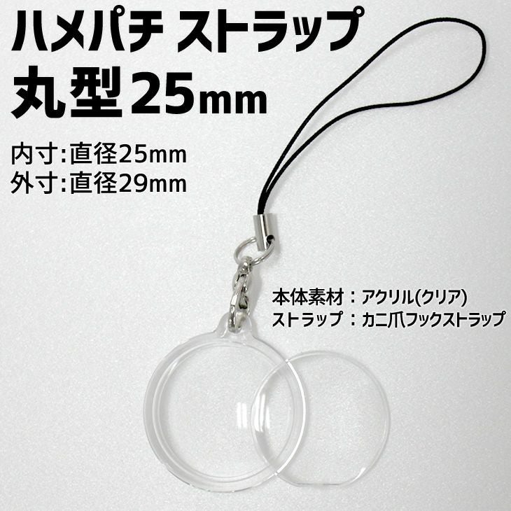 ハメパチ 【□ ストラップ 】 【□ 25mm丸型 】 【□ ストラップひも