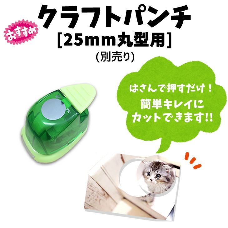 クラフトパンチ　25mm丸型用