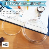 ハメパチ 【キーホルダー 】 【丸型 】