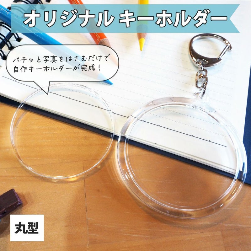 ハメパチ 【キーホルダー 】 【丸型 】
