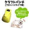 クラフトパンチ　プチハート型