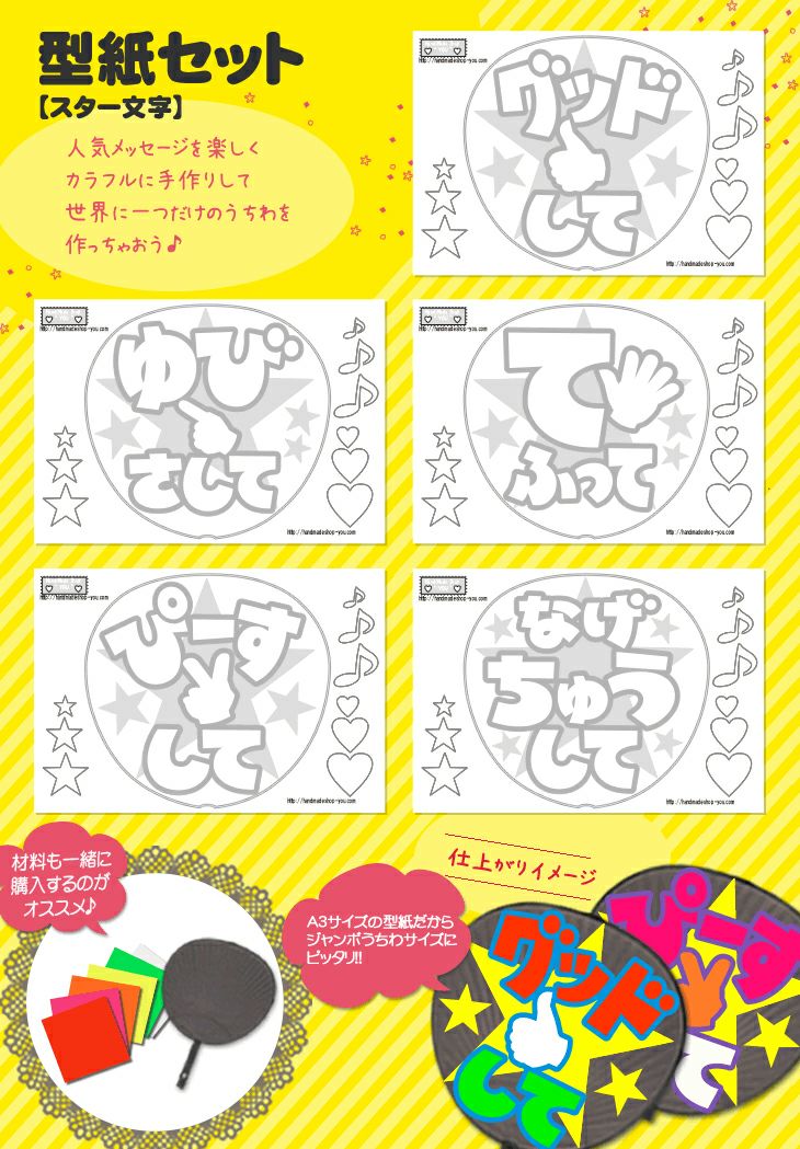 うちわ文字型紙セット 【スマイルセット】 推し活 グッズ | 応援うちわ