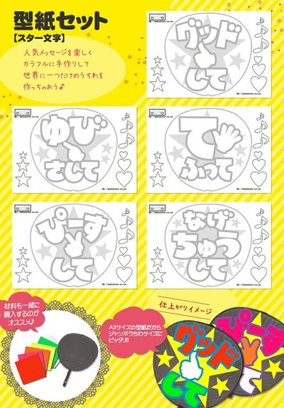 うちわ文字型紙セット 【スター文字】