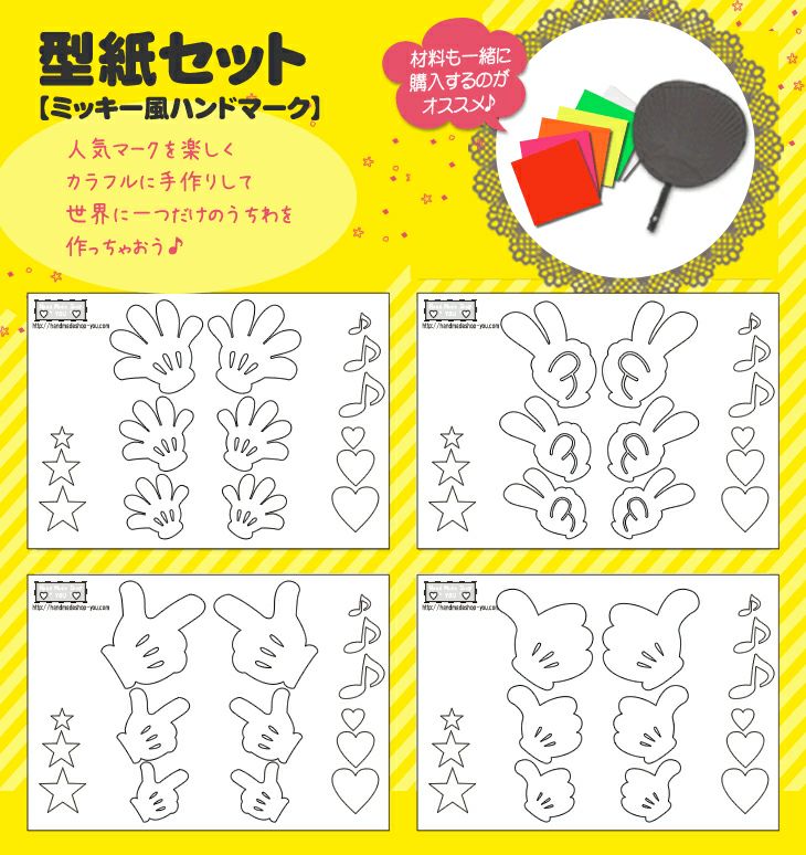 うちわ文字型紙セット 【ミッキー風ハンドマーク】【4種セット】 推し