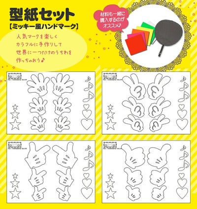 うちわ文字型紙セット 【ミッキー風ハンドマーク】【4種セット】