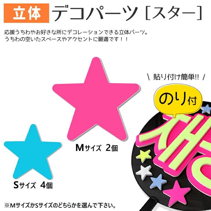 立体デコパーツ 【のり付】【スター】 推し活 グッズ | 応援うちわ専門