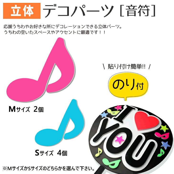 立体デコパーツ 【のり付】【音符】 推し活 グッズ | 応援うちわ専門店