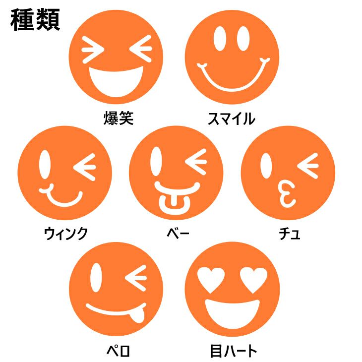 シールデコパーツ 【スマイル】　種類