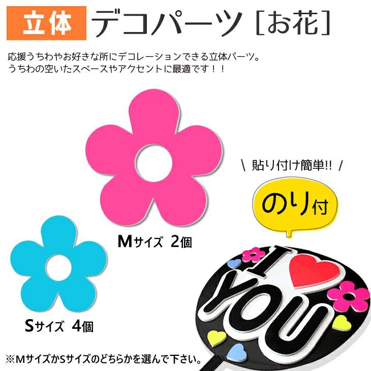 1456__s デコうちわ 立体デコパーツ 【のり付】【お花】 推し活 グッズ | 応援うちわ専門店