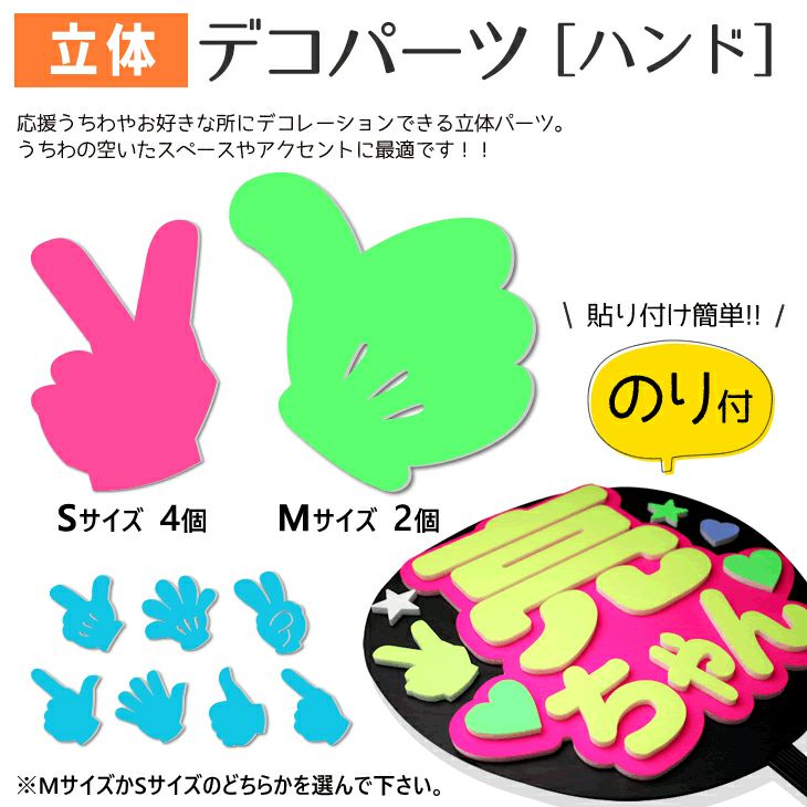 立体デコパーツ 【のり付】【ハンド】 推し活 グッズ | 応援うちわ専門