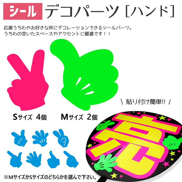 シールデコパーツ 【ハンド】 推し活 グッズ | 応援うちわ専門店 本店