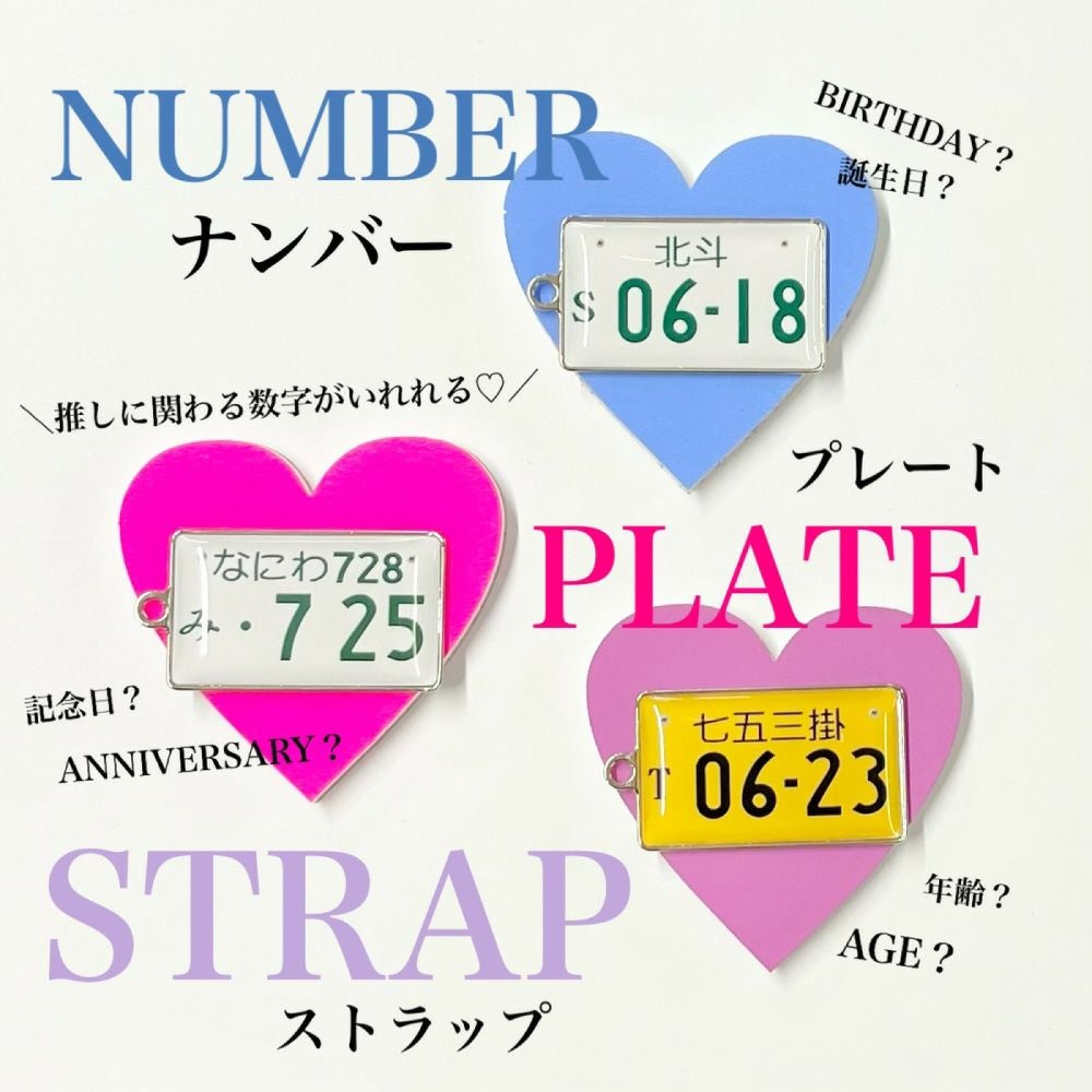 ナンバープレート ストラップ (簡単オーダー) 推し活 グッズ | 応援