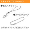 ストラップバリエーション