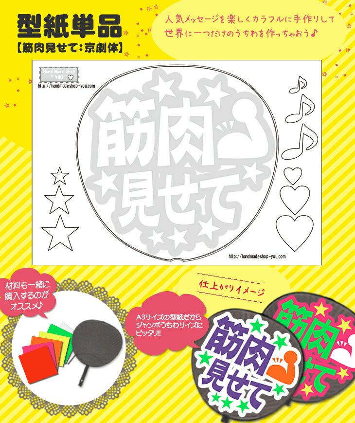 うちわメッセージ型紙 【筋肉見せて：京劇体】 推し活 グッズ | 応援