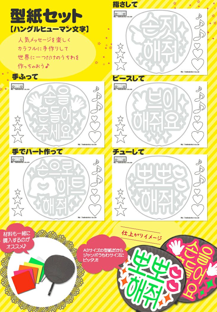 うちわ文字型紙セット ○韓○ 【ヘウム文字】 推し活 グッズ | 応援