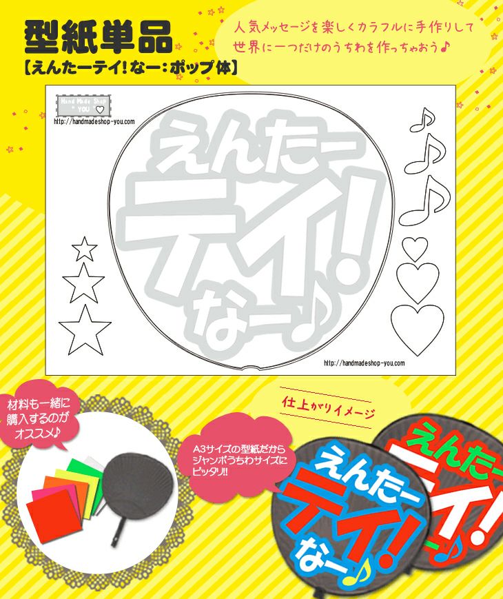 うちわメッセージ型紙 【えんたーテイ！なー：ポップ体】 推し活