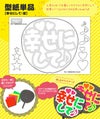 うちわメッセージ型紙 【幸せにして：愛】
