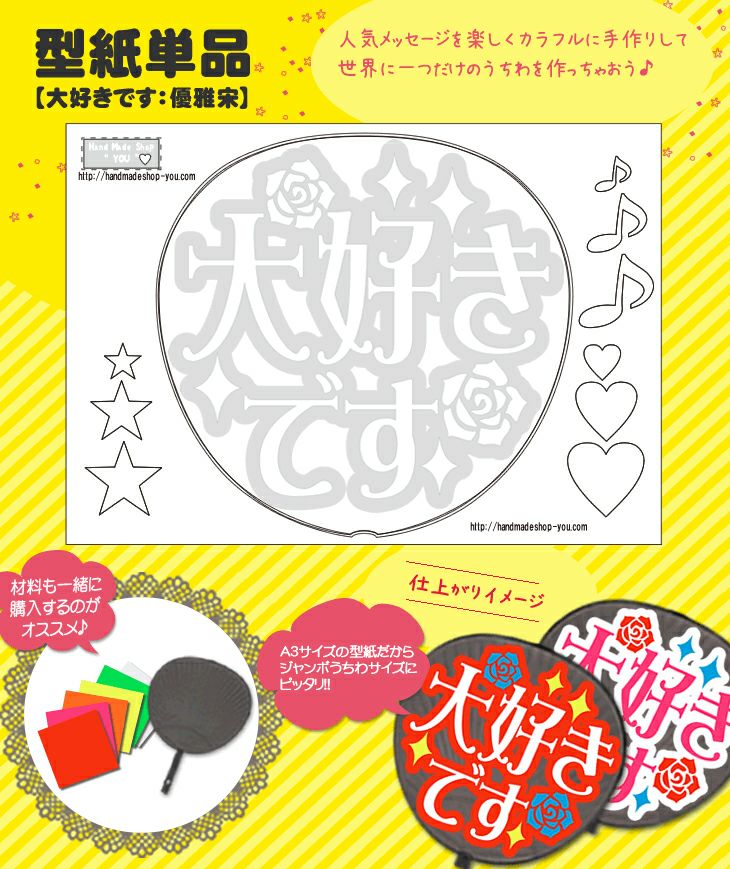 うちわメッセージ型紙 【大好きです：優雅宋】 推し活 グッズ | 応援