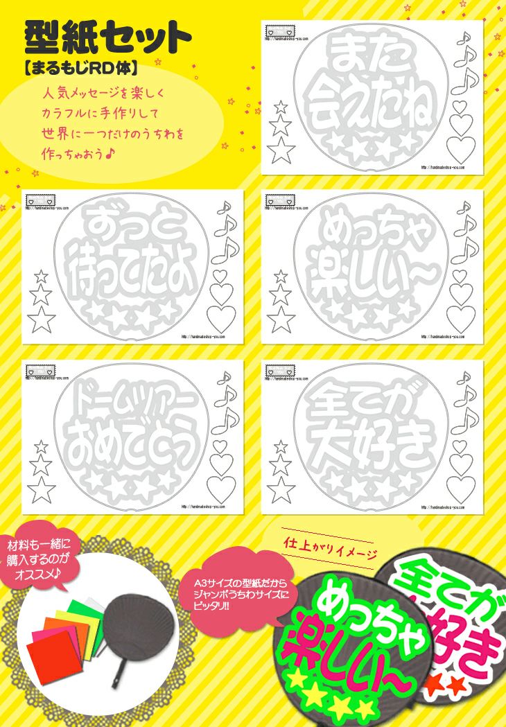 うちわ文字型紙セット 【まるもじRD体】 推し活 グッズ | 応援うちわ