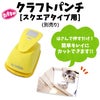 クラフトパンチ　スクエアタイプ用