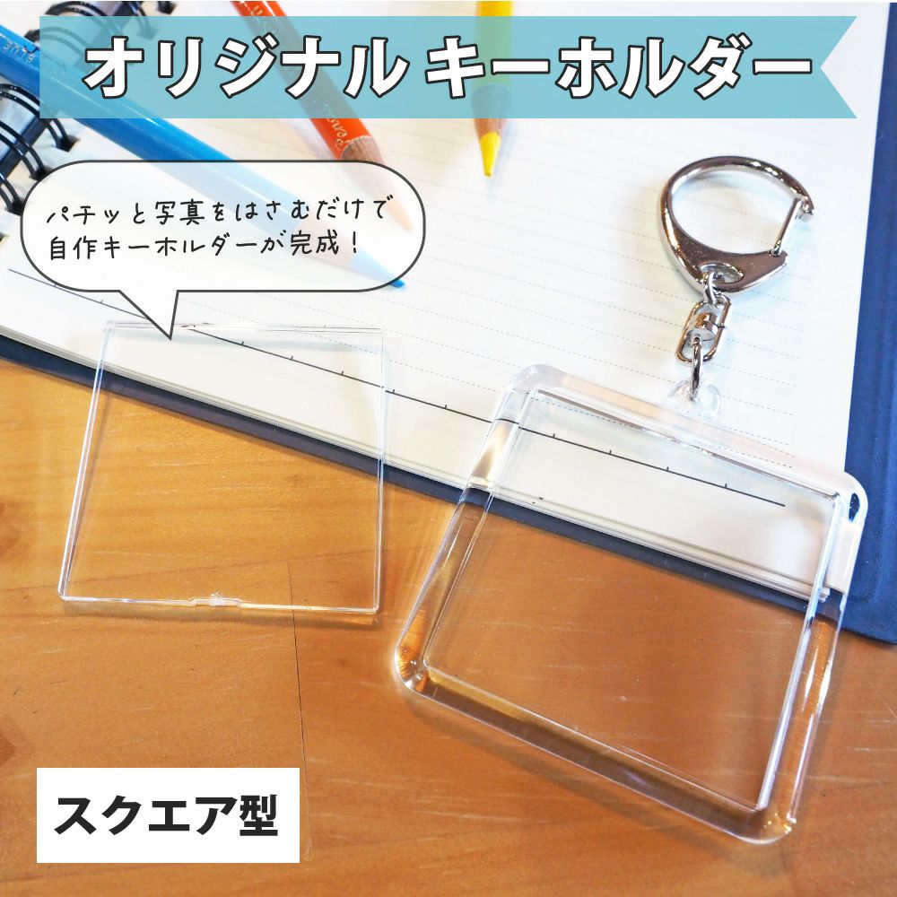 ハメパチ 【□ キーホルダー 】 【 □ スクエア型 】 推し活 グッズ