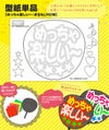 うちわメッセージ型紙 【めっちゃ楽しい～：まるもじRD体】