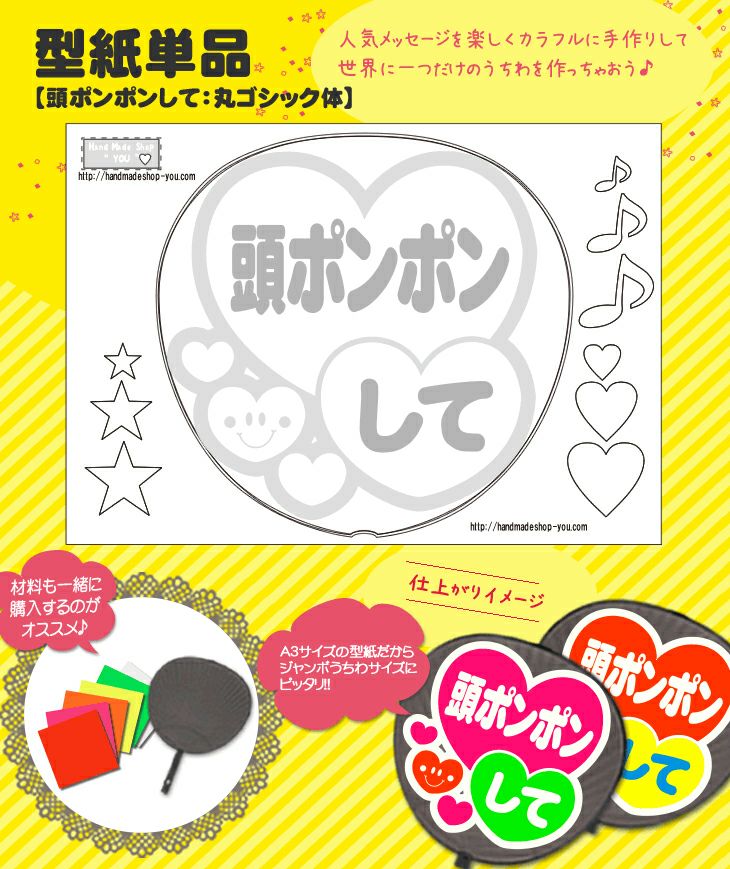 うちわメッセージ型紙 【頭ポンポンして：丸ゴシック体】 推し活