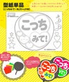 うちわメッセージ型紙 【こっちみて！：丸ゴシック体】