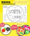 うちわメッセージ型紙 【いつまでも大好き：丸ゴシック体】