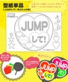 うちわメッセージ型紙 【JUMPして！：丸ゴシック体】