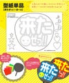 うちわメッセージ型紙 【来たぜっ！！：まーと】