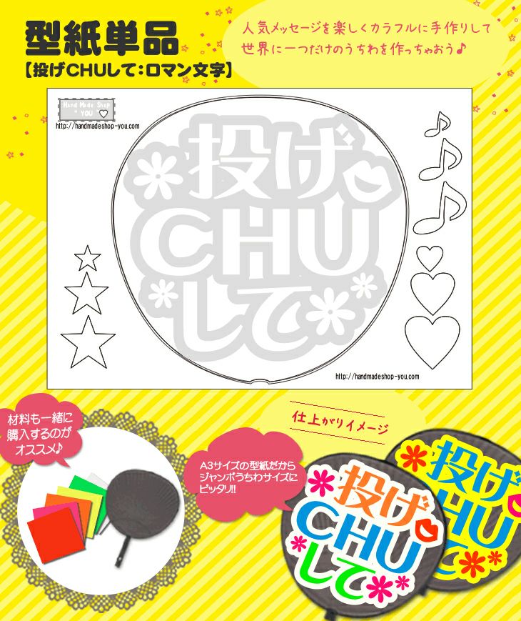 うちわメッセージ型紙 【投げCHUして：ロマン文字】 推し活 グッズ