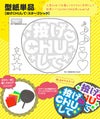 うちわメッセージ型紙 【投げCHUして：スターゴシック】