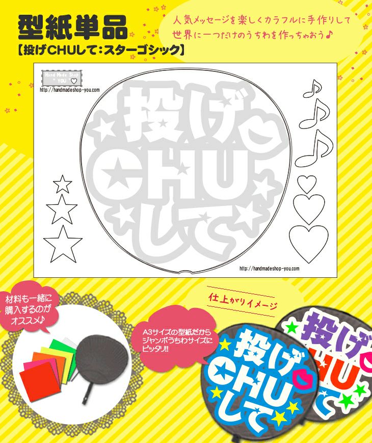 うちわメッセージ型紙 【投げCHUして：スターゴシック】
