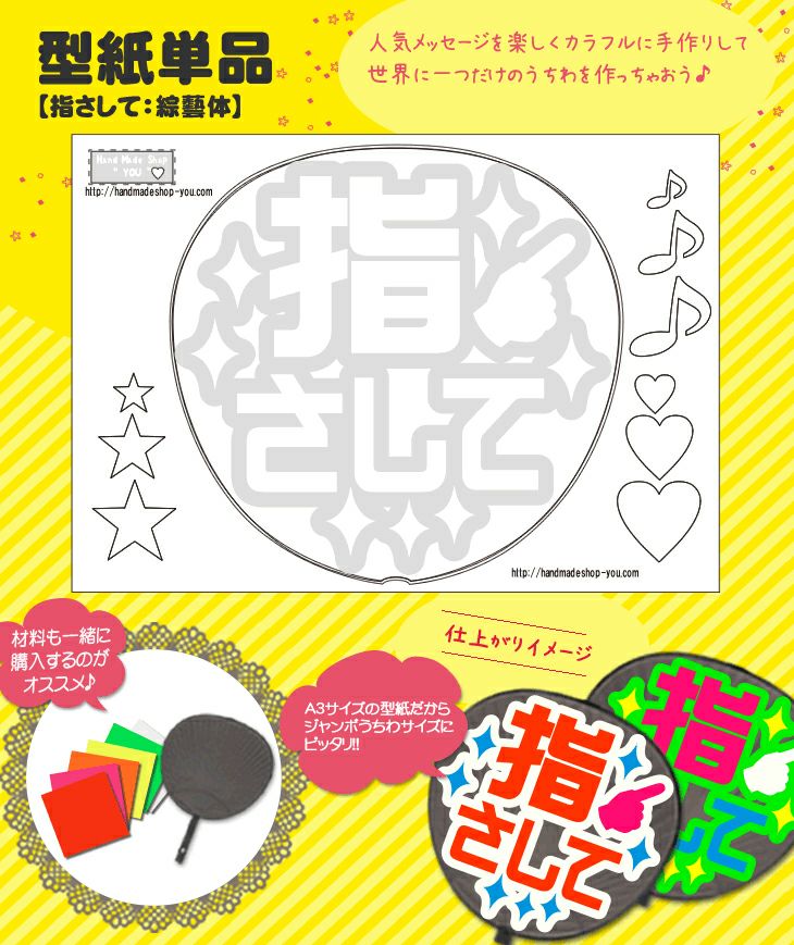 ファンサうちわ『指さして』オーダーページ うちわメッセージ型紙 【指さして：綜藝体】 推し活 グッズ | 応援