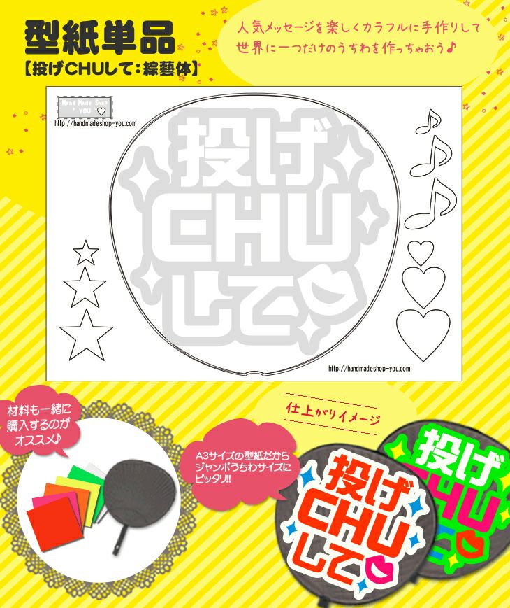 4/3　はーちゃん様　❥推しのライブ用うちわ文字❥ うちわ文字 うちわメッセージ型紙 【投げCHUして：ロマン文字】 推し活 グッズ