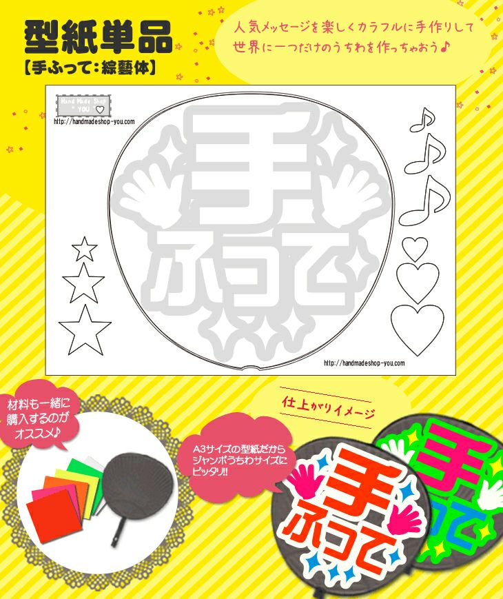 うちわメッセージ型紙 【手ふって：綜藝体】 推し活 グッズ | 応援