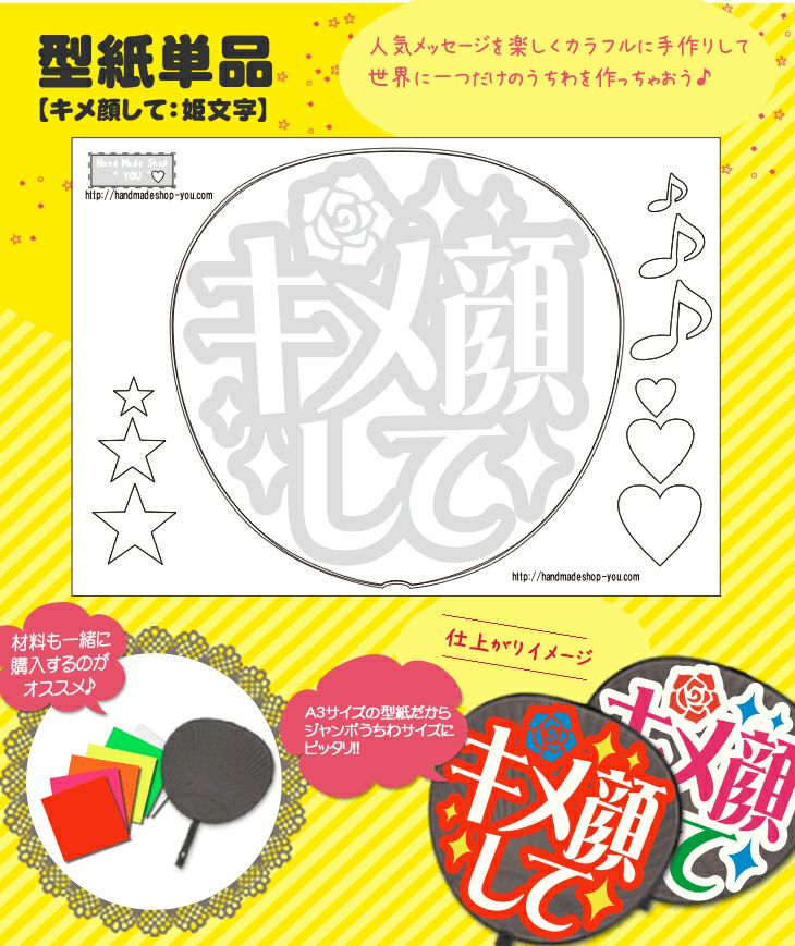 うちわメッセージ型紙 【キメ顔して：姫文字】 推し活 グッズ | 応援