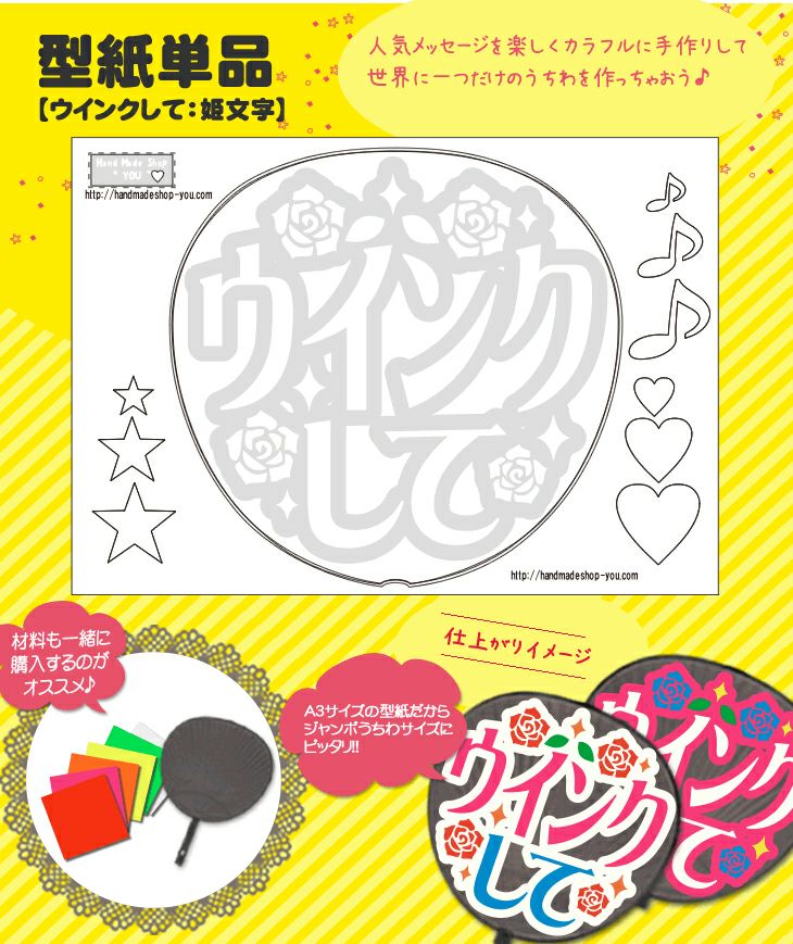 うちわメッセージ型紙 【ウインクして：姫文字】 推し活 グッズ | 応援
