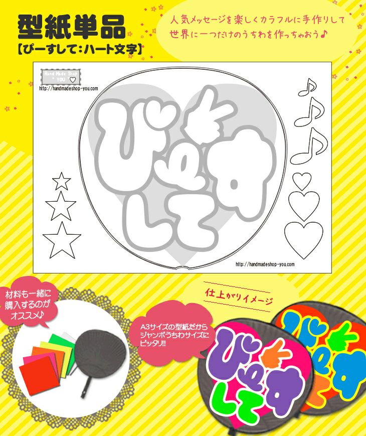 うちわメッセージ型紙 【なげちゅうして：ハート文字】 推し活 グッズ