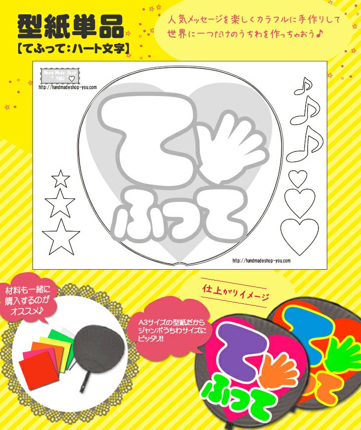 【1/28】【1週間以内】【提示】【レビュー割】うちわ文字 うちわメッセージ型紙 【なげちゅうして：ハート文字】 推し活 グッズ