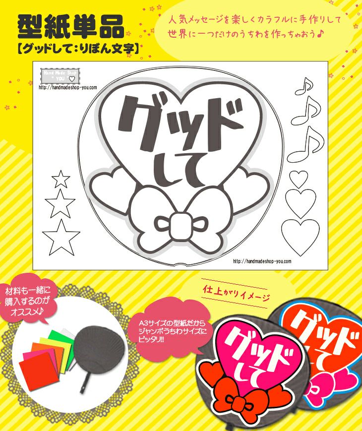 うちわメッセージ型紙 【グッドして：リボン文字】 推し活 グッズ
