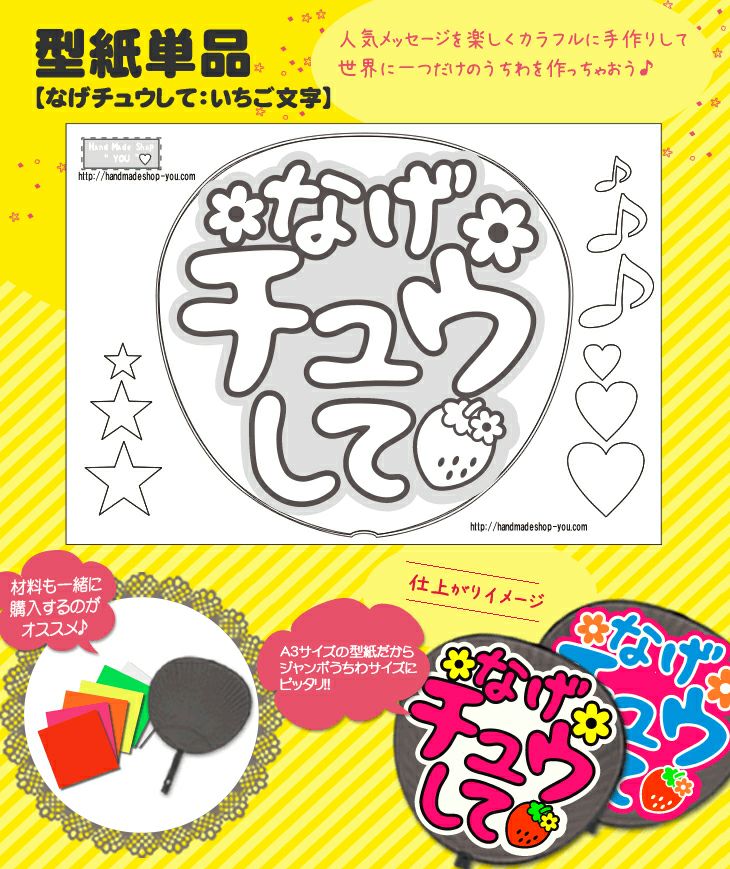 うちわメッセージ型紙 【なげちゅうして：ハート文字】 推し活 グッズ