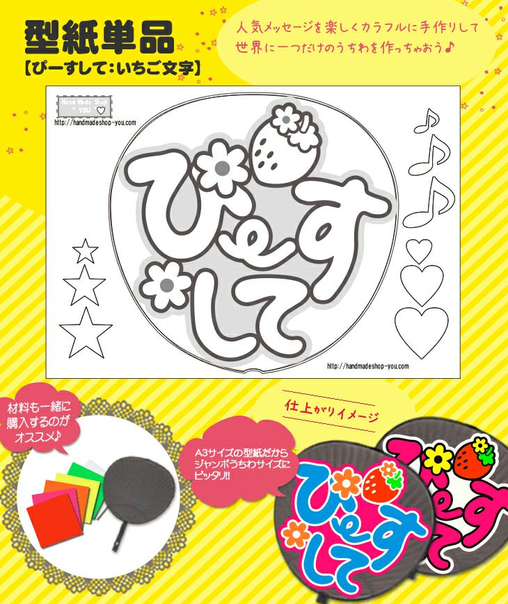 うちわメッセージ型紙 【ぴーすして：いちご文字】 推し活 グッズ